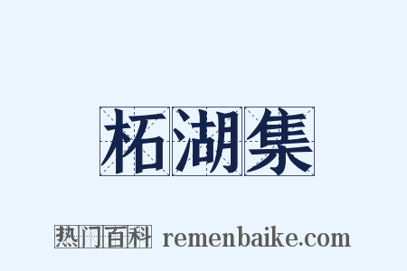 柘湖集是什么意思的图片